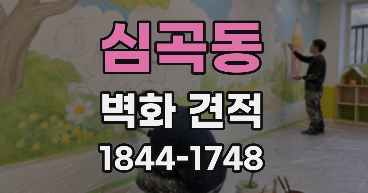 심곡동 벽화 견적