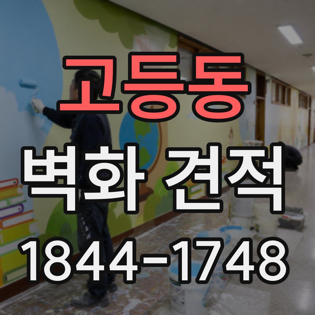 고등동 벽화 견적