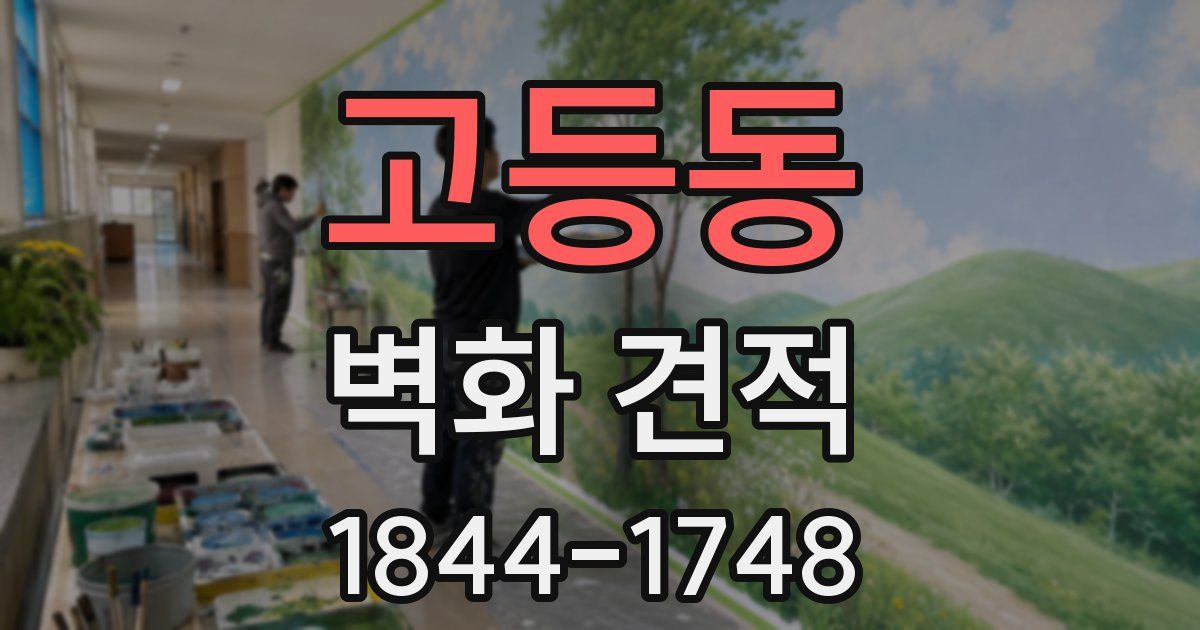 고등동 벽화 견적