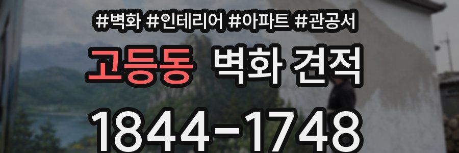 고등동 벽화 견적