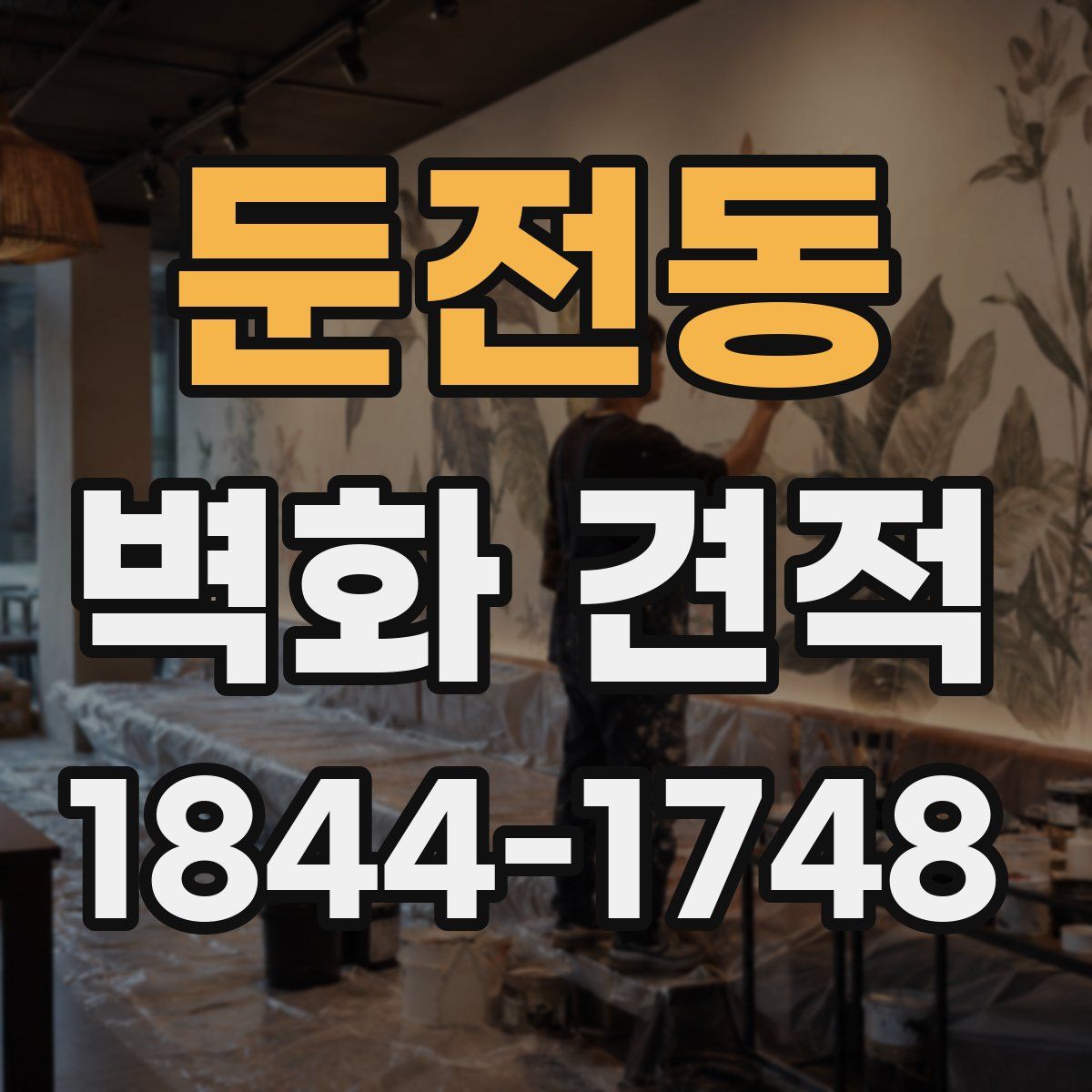 둔전동 벽화 견적