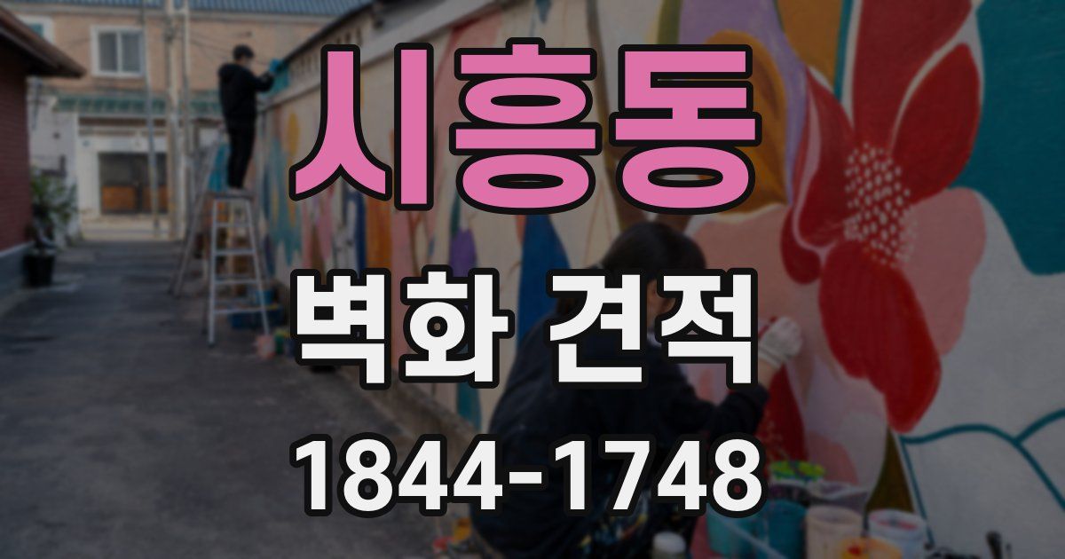 시흥동 벽화 견적