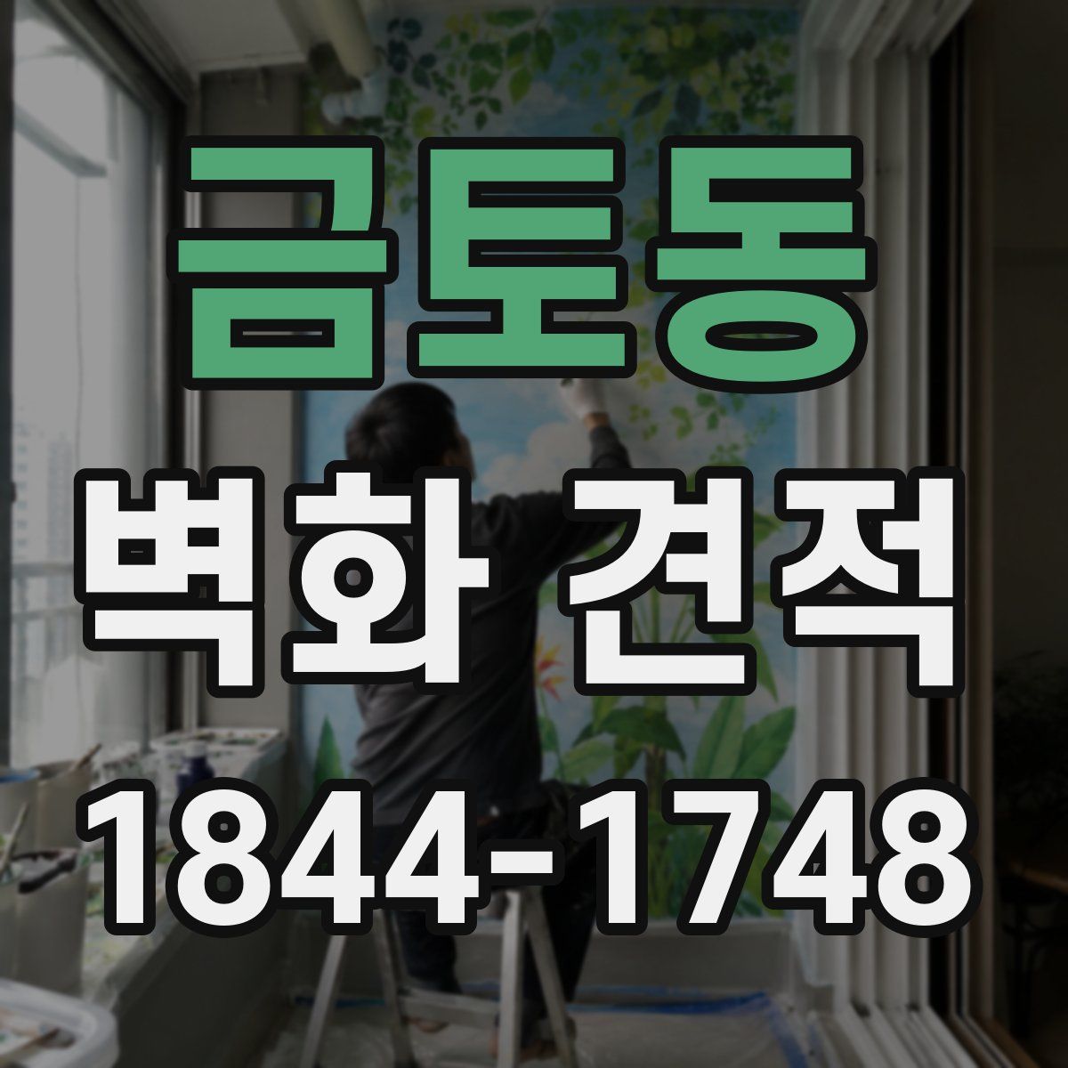 금토동 벽화 견적