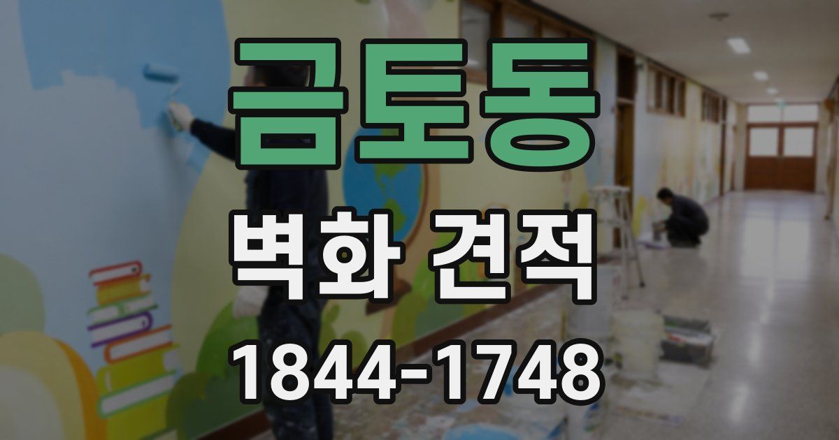 금토동 벽화 견적