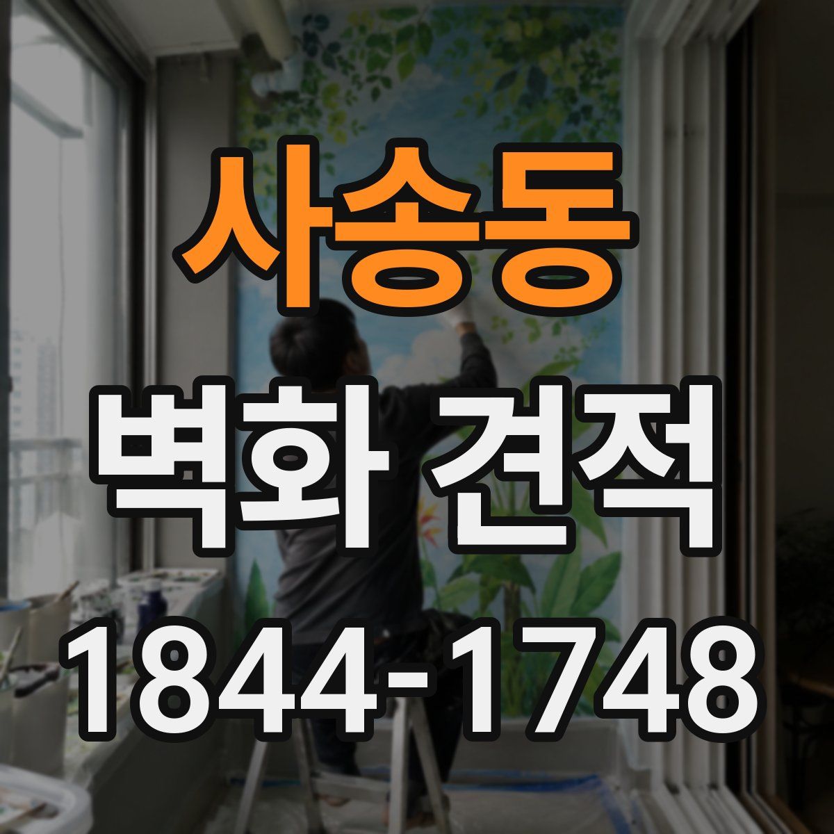 사송동 벽화 견적