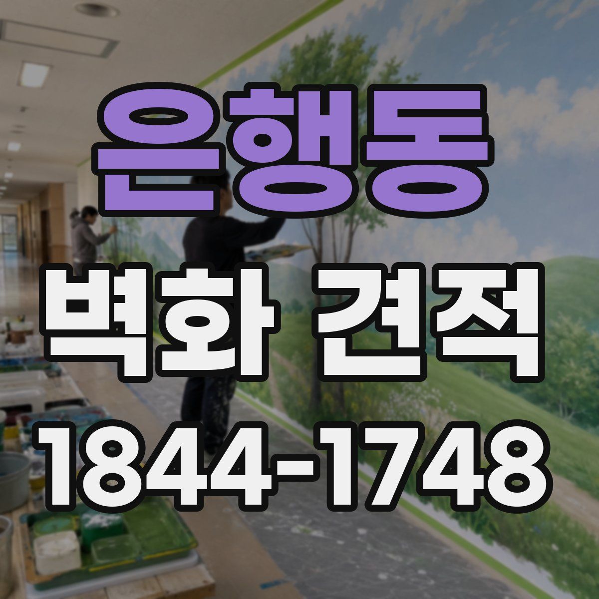 은행동 벽화 견적