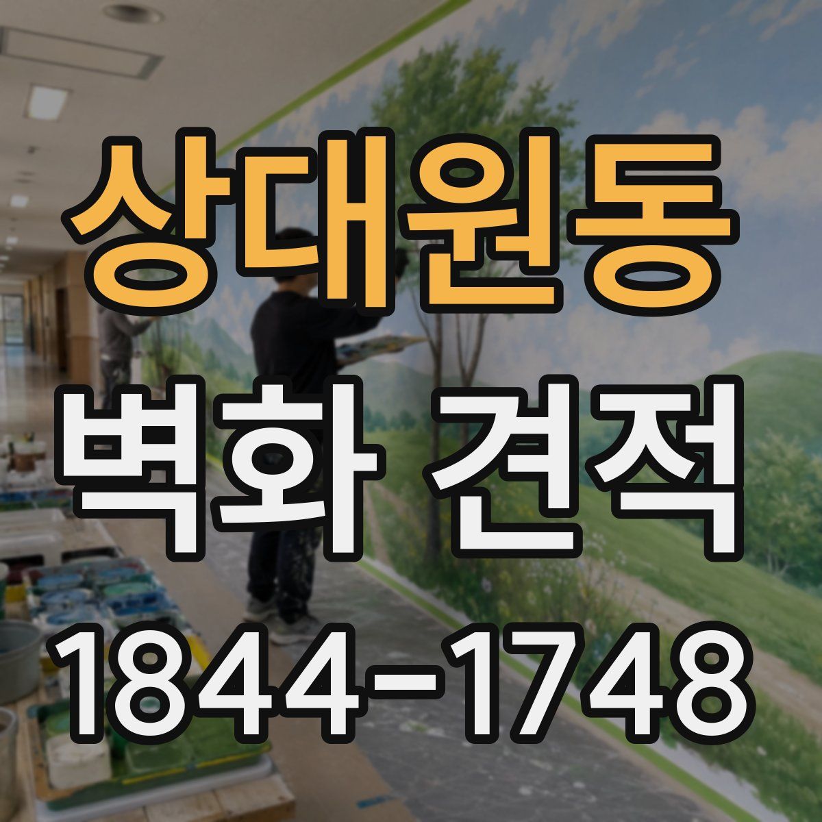 상대원동 벽화 견적