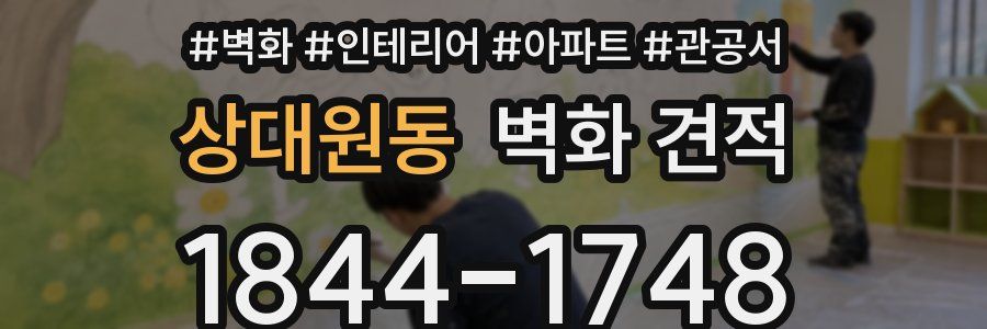 상대원동 벽화 견적