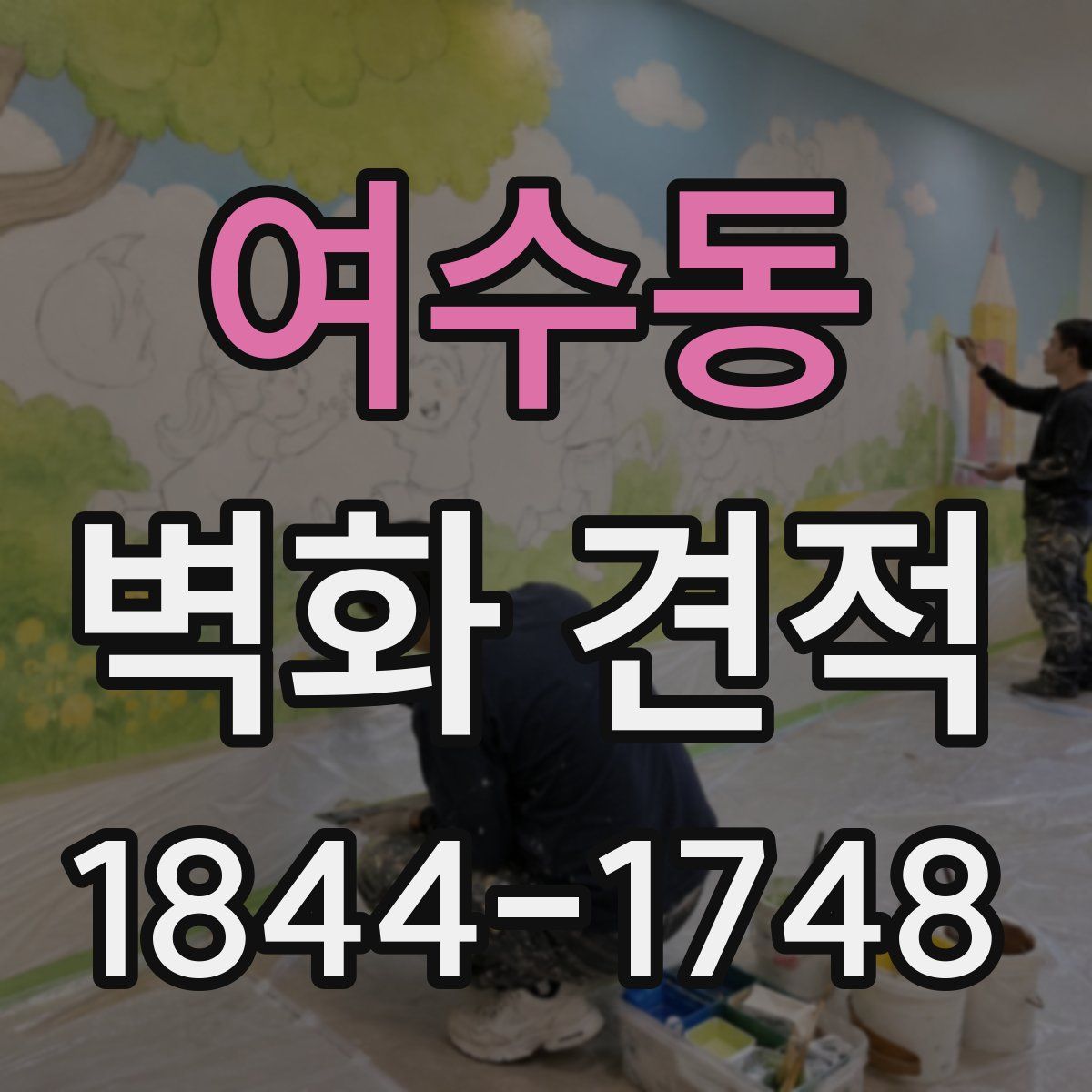 여수동 벽화 견적