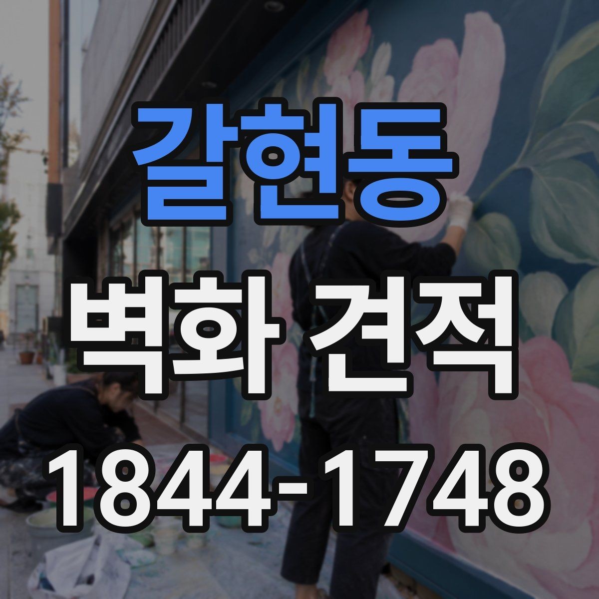 갈현동 벽화 견적 표면 손상 여부가 공사 범위에 미치는 영향