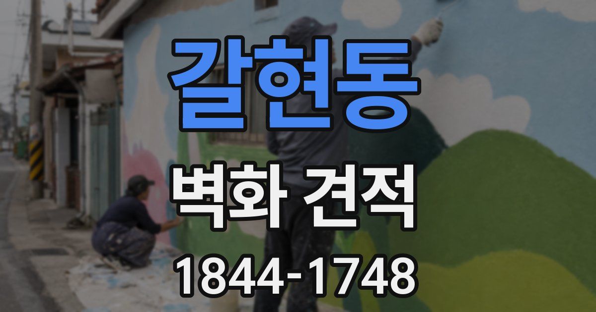 갈현동 벽화 견적