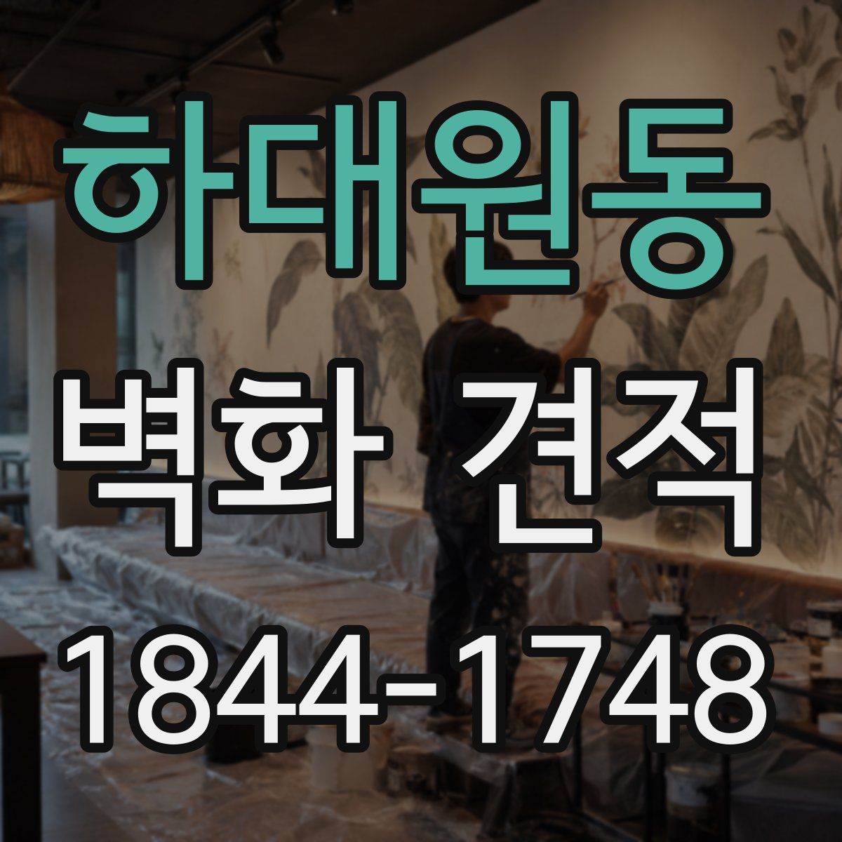 하대원동 벽화 견적
