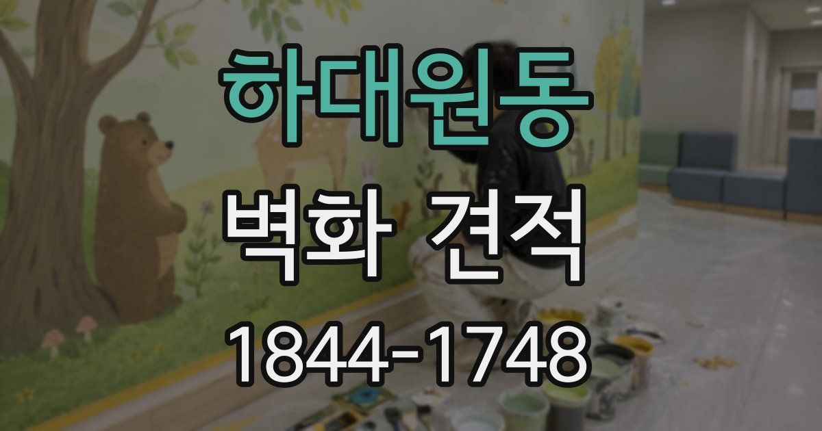 하대원동 벽화 견적
