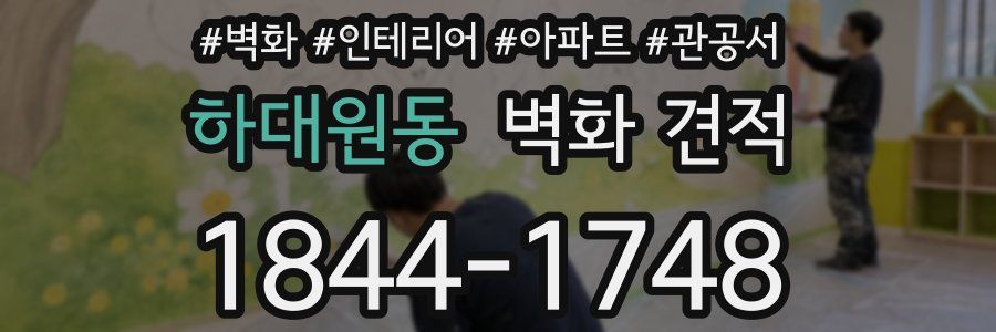 하대원동 벽화 견적