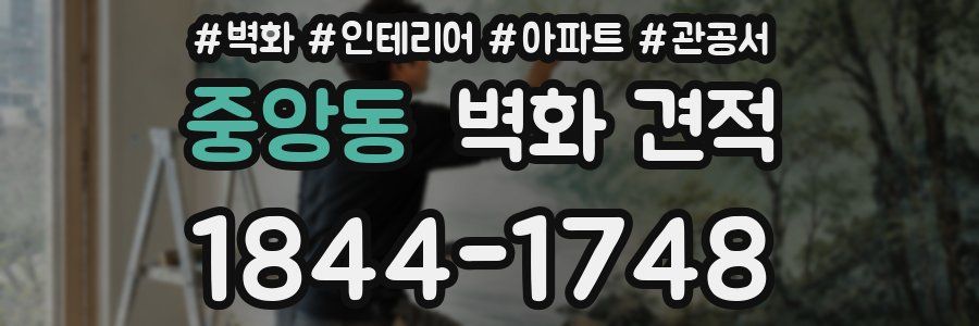 중앙동 벽화 견적