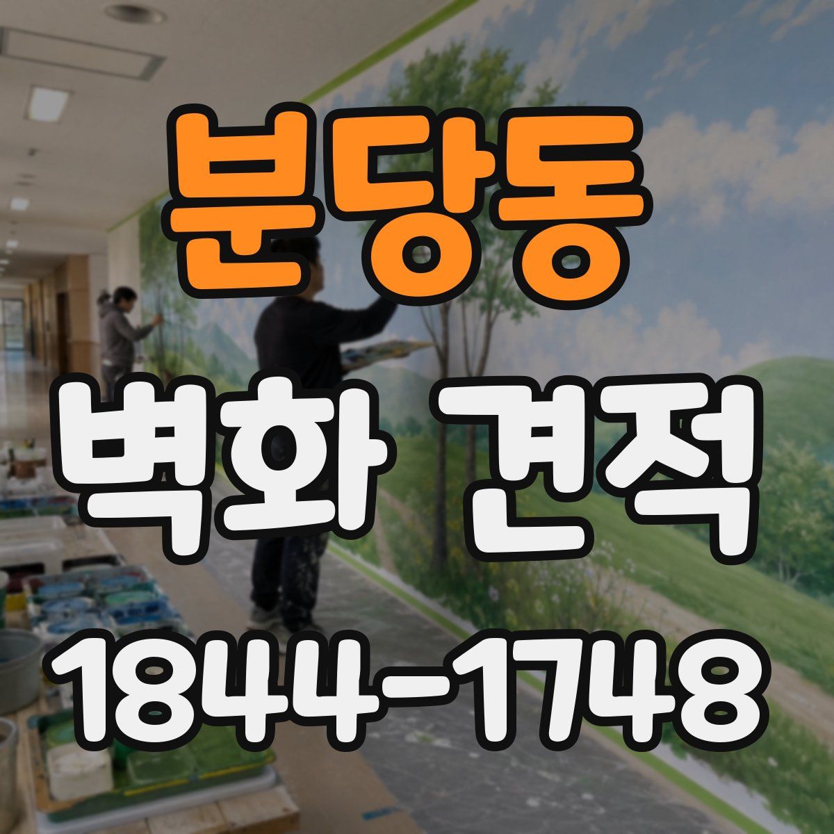 분당동 벽화 견적