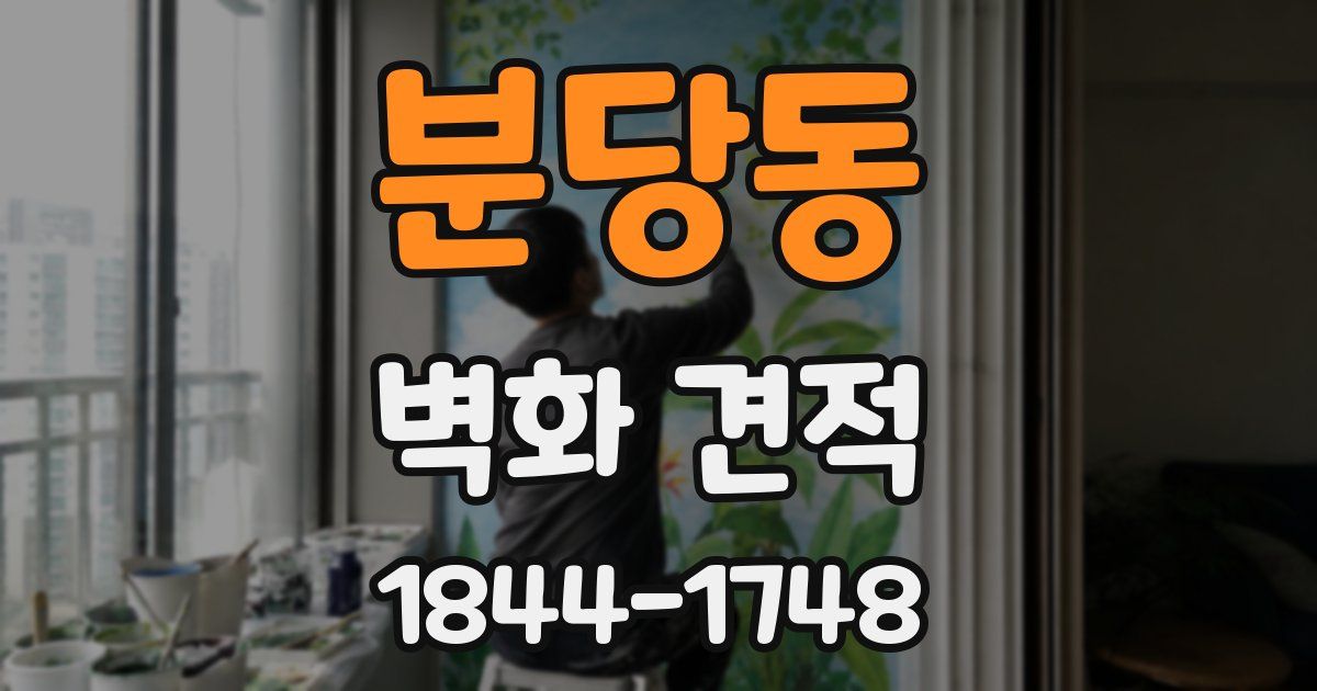 분당동 벽화 견적