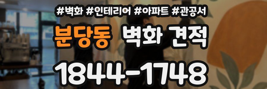 분당동 벽화 견적
