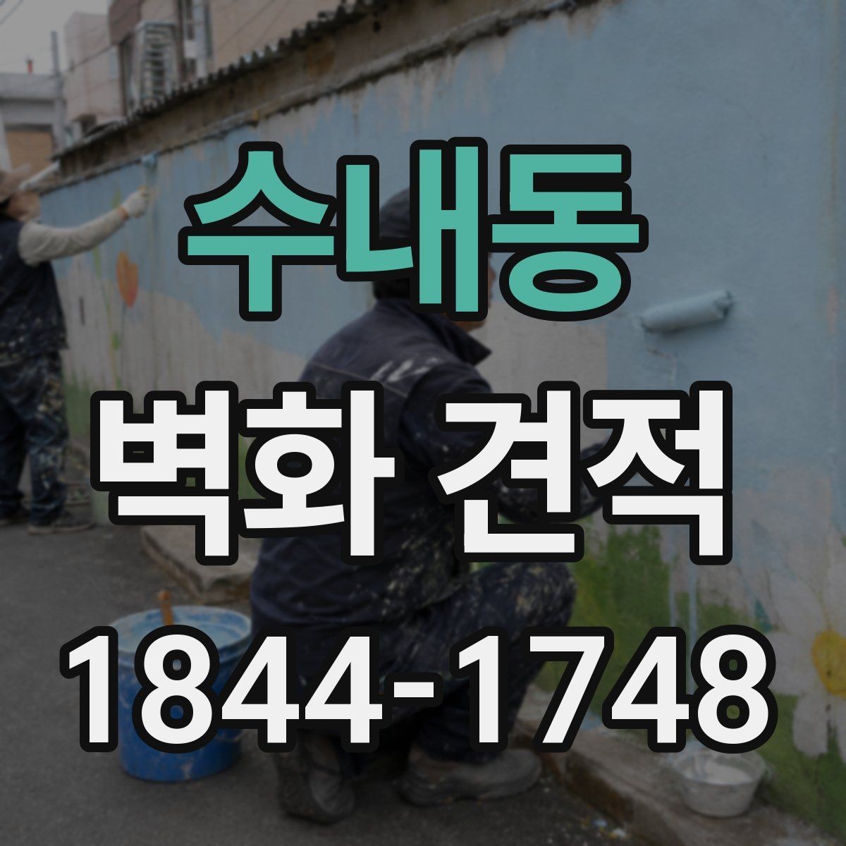 수내동 벽화 견적 실내외 작업별 비용 요소를 나눠 보는 법