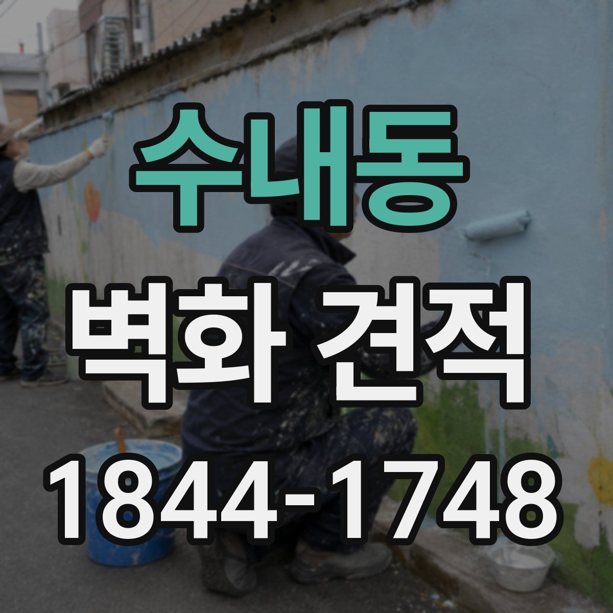 수내동 벽화 견적