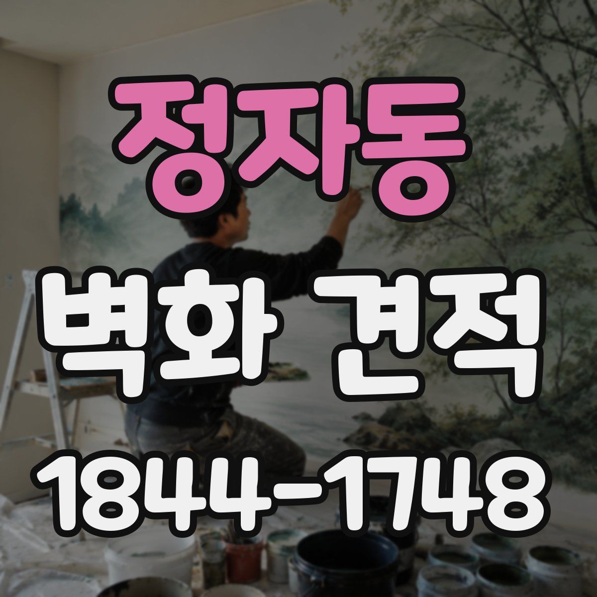 정자동 벽화 견적