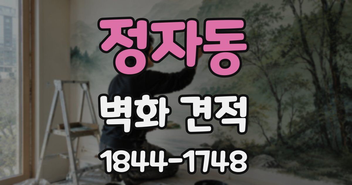 정자동 벽화 견적