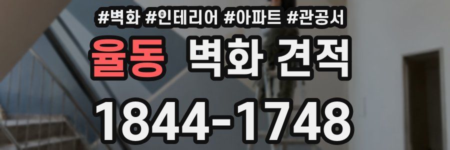 율동 벽화 견적