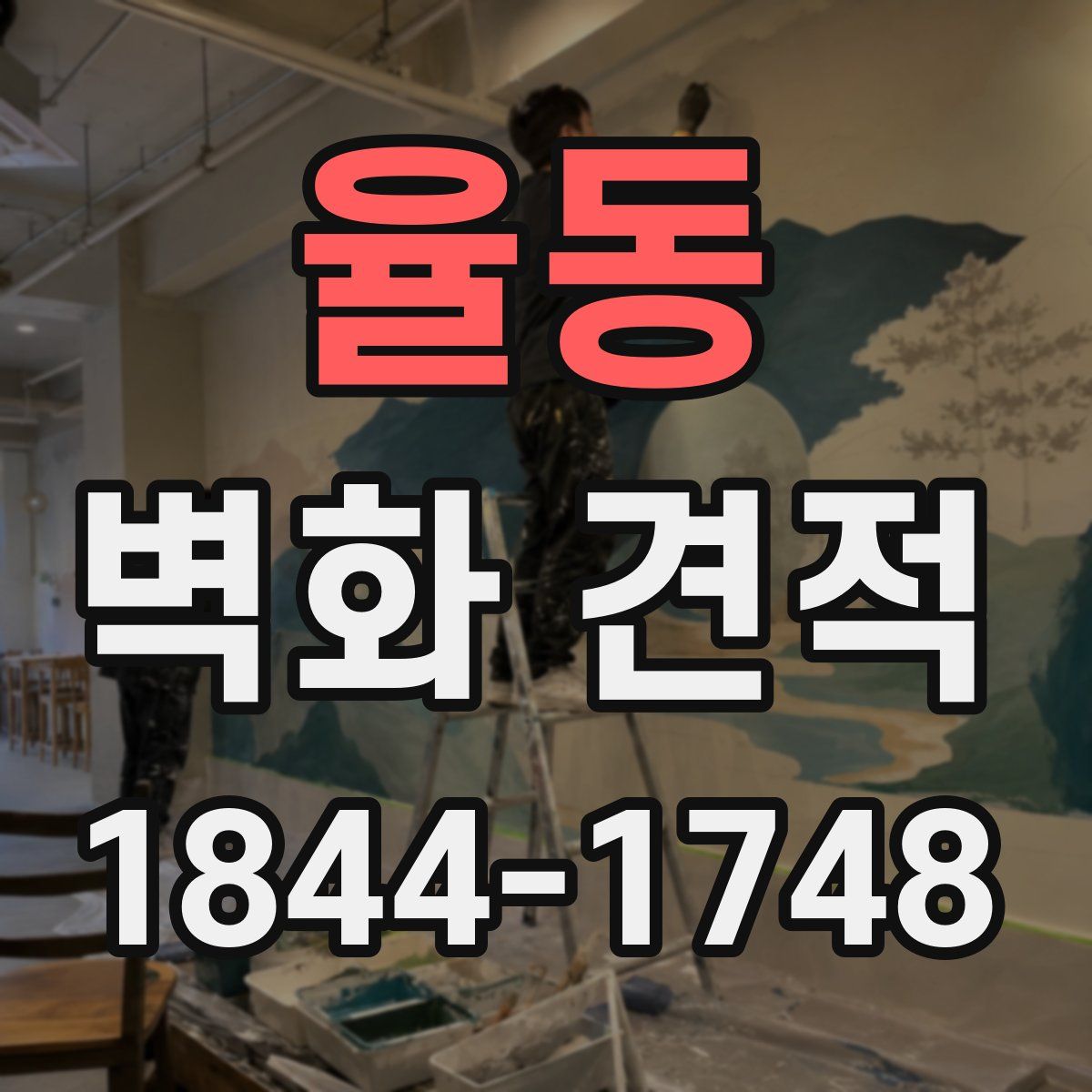 율동 벽화 견적