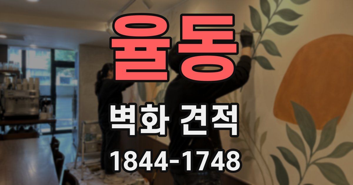 율동 벽화 견적