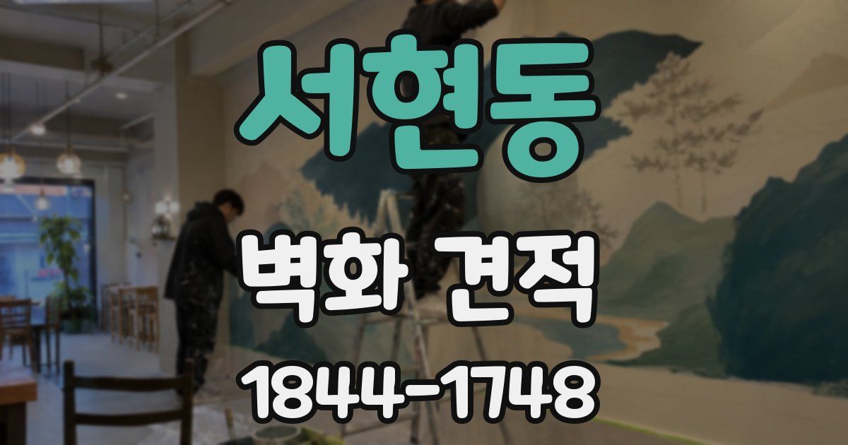 서현동 벽화 견적