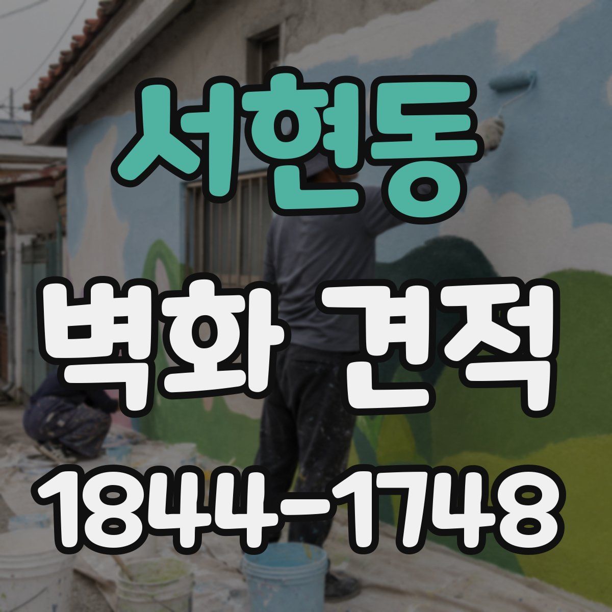 서현동 벽화 견적