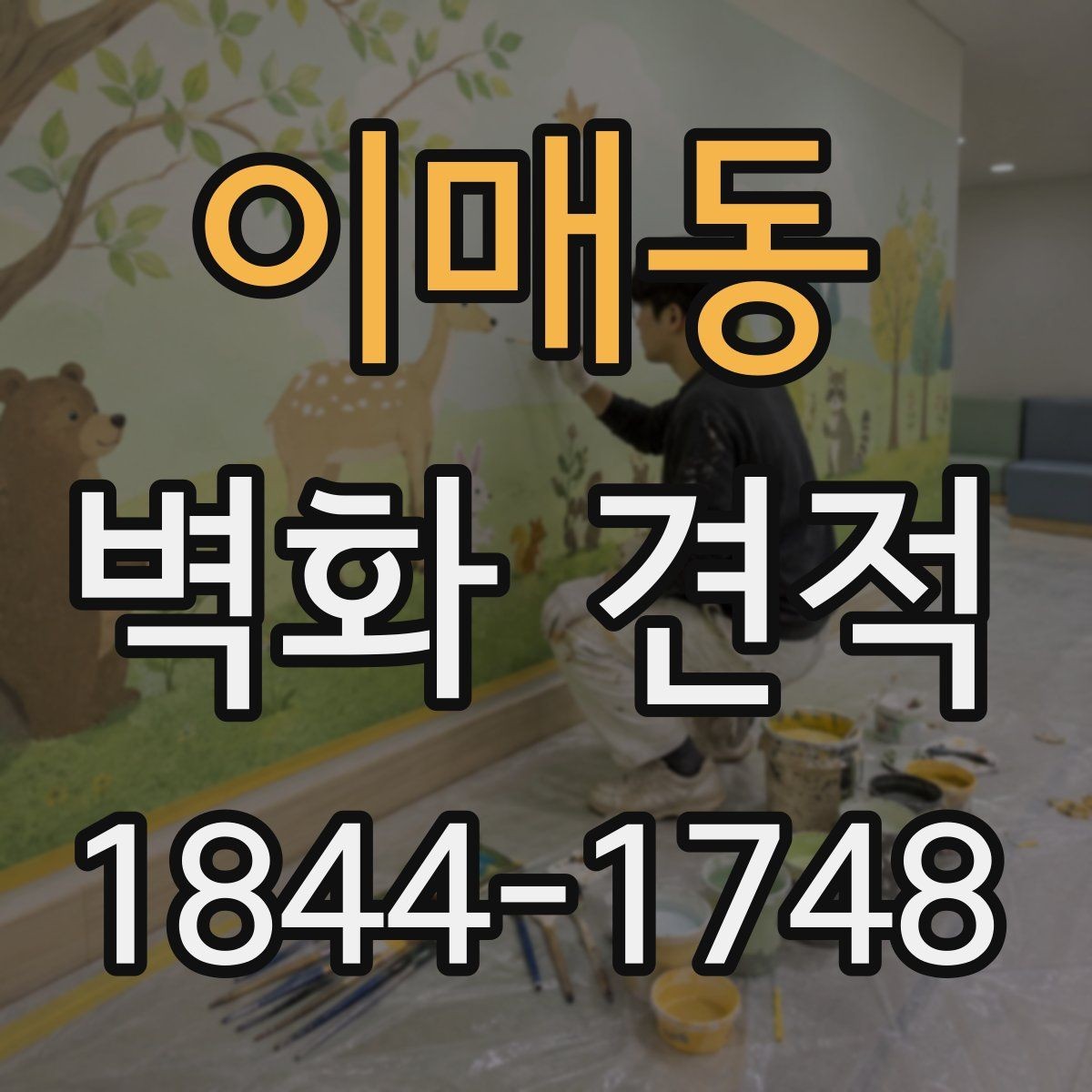 이매동 벽화 견적 사진과 실물 색감 차이 확인하는 방법