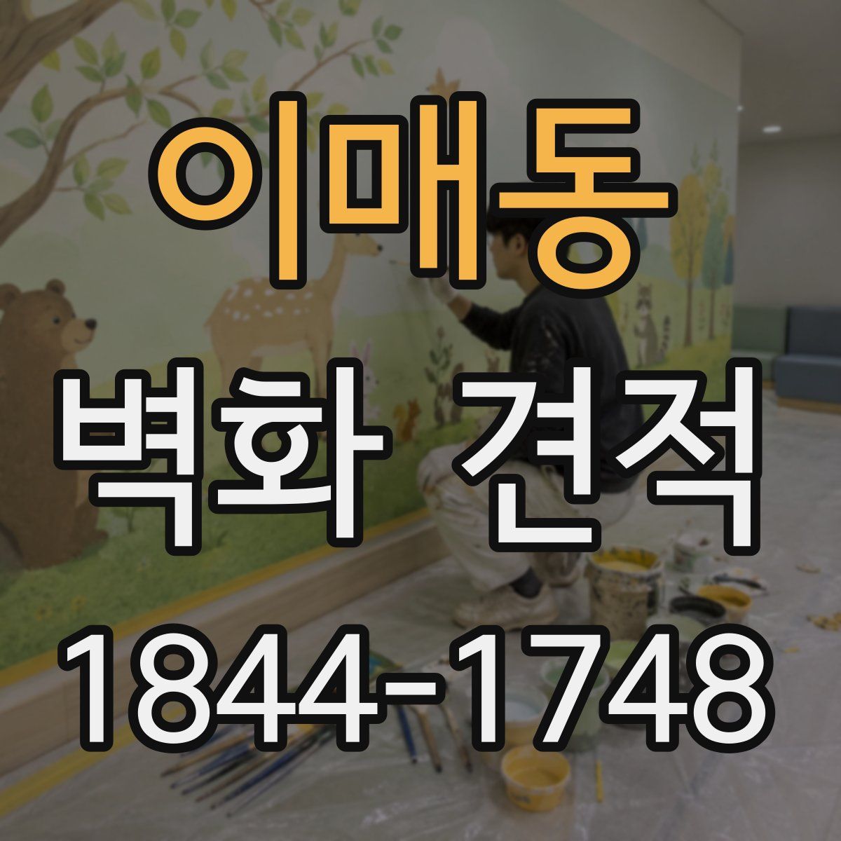 이매동 벽화 견적