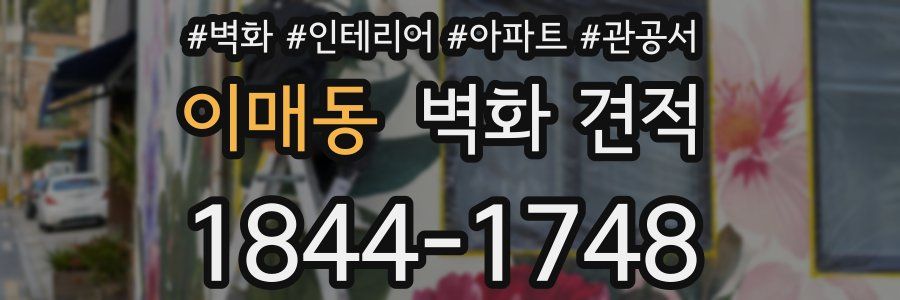 이매동 벽화 견적