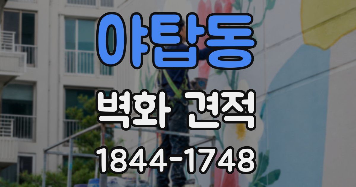 야탑동 벽화 견적