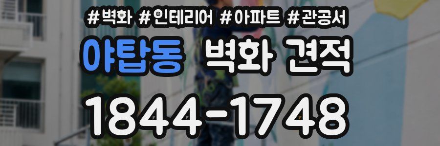야탑동 벽화 견적