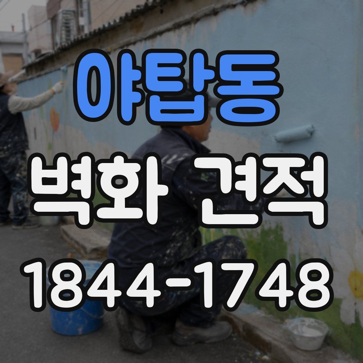 야탑동 벽화 견적