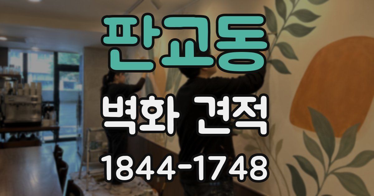 판교동 벽화 견적