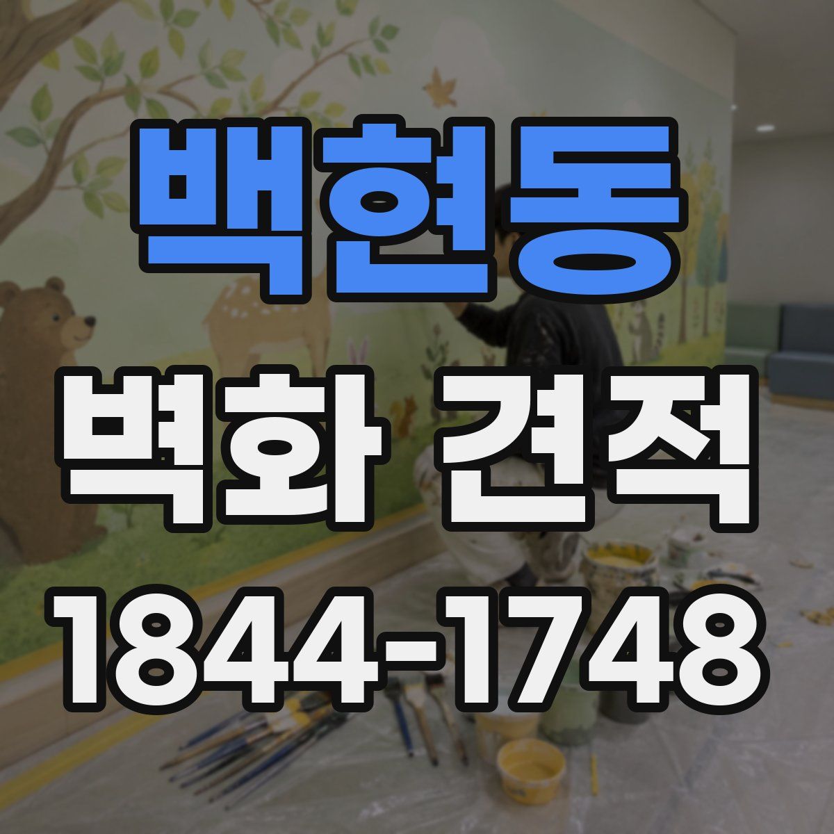 백현동 벽화 견적