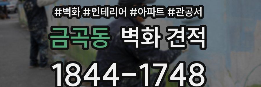 금곡동 벽화 견적