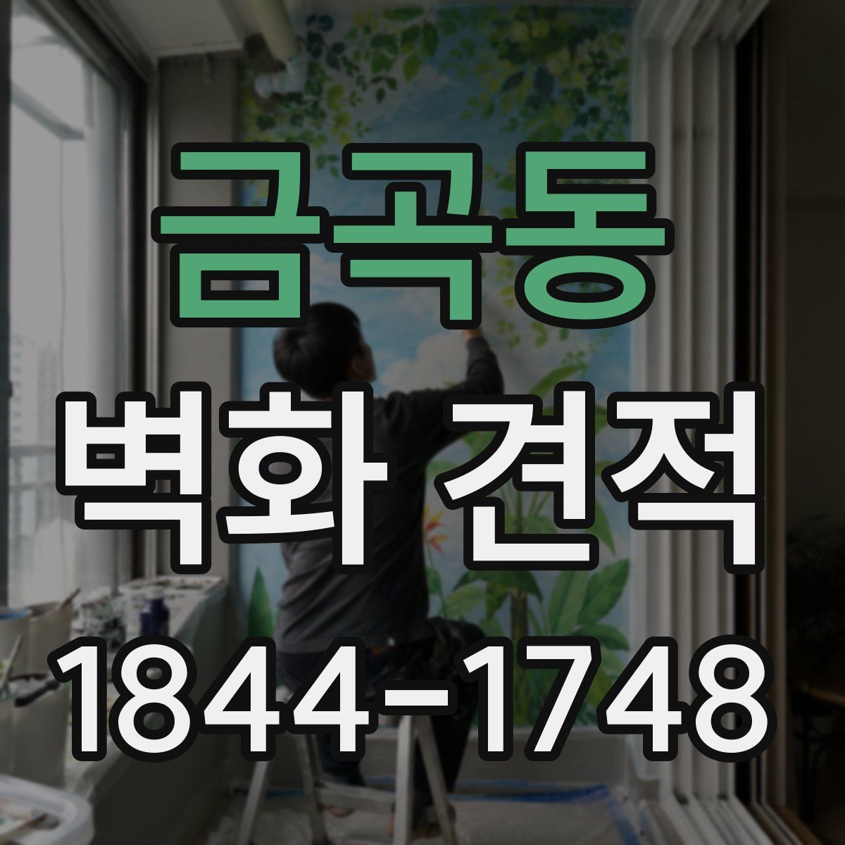 금곡동 벽화 견적