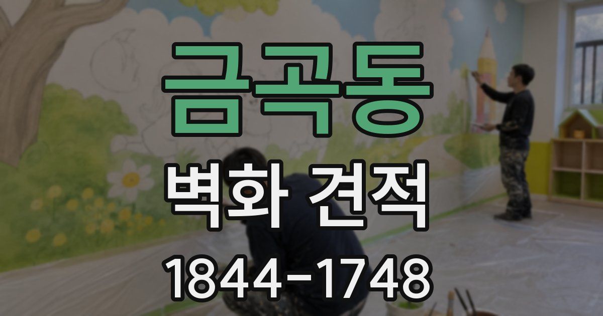 금곡동 벽화 견적