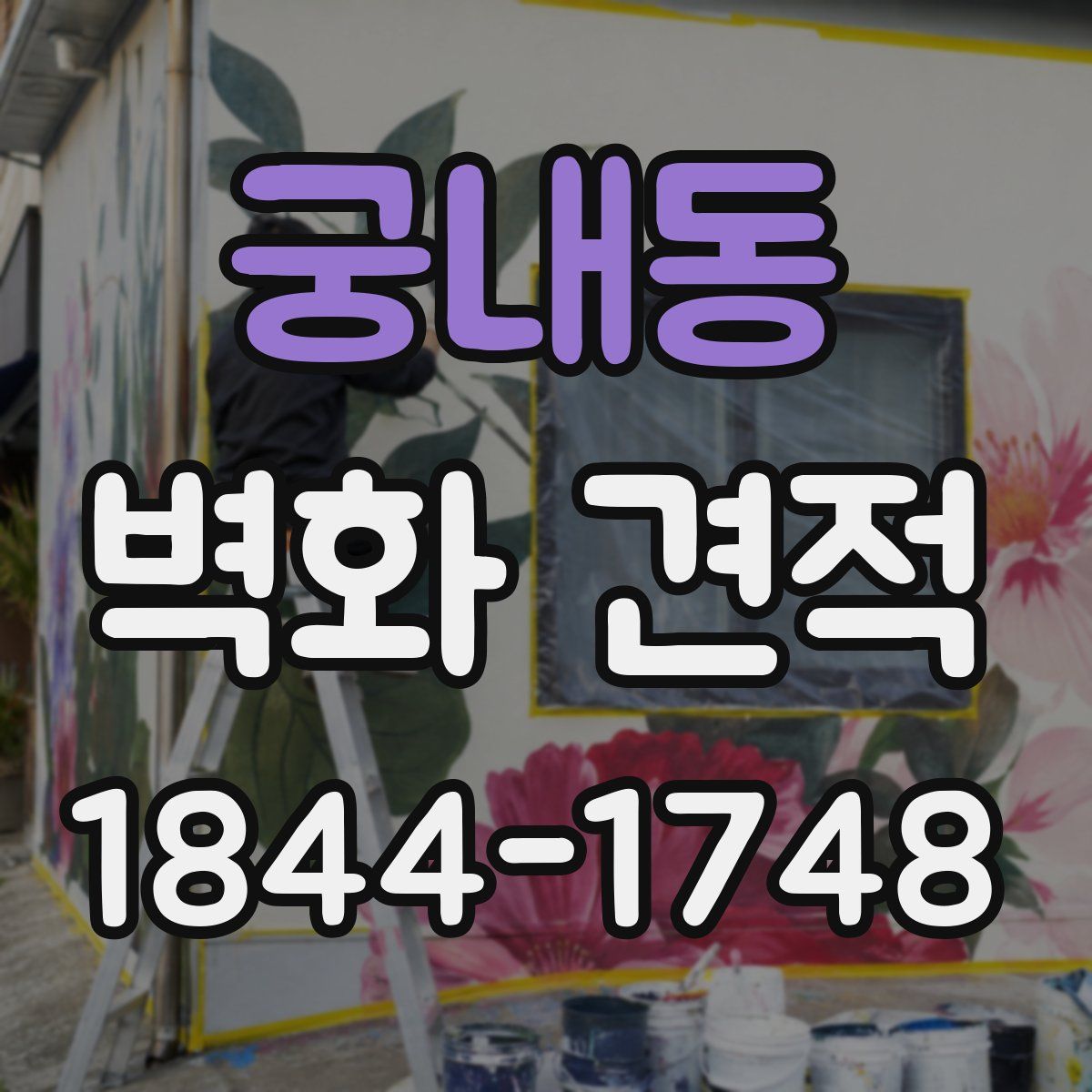 궁내동 벽화 견적