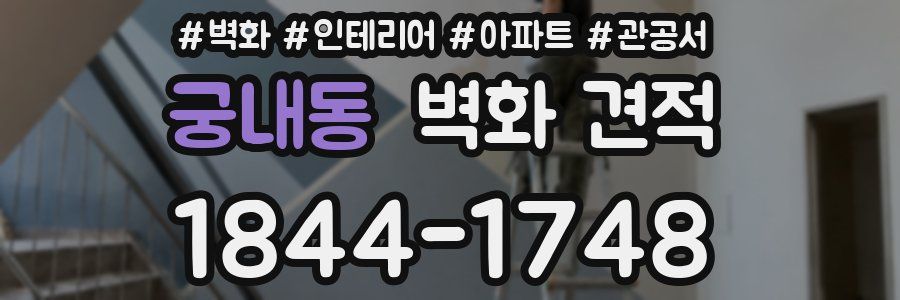 궁내동 벽화 견적