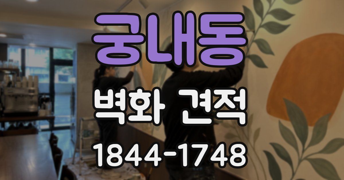 궁내동 벽화 견적