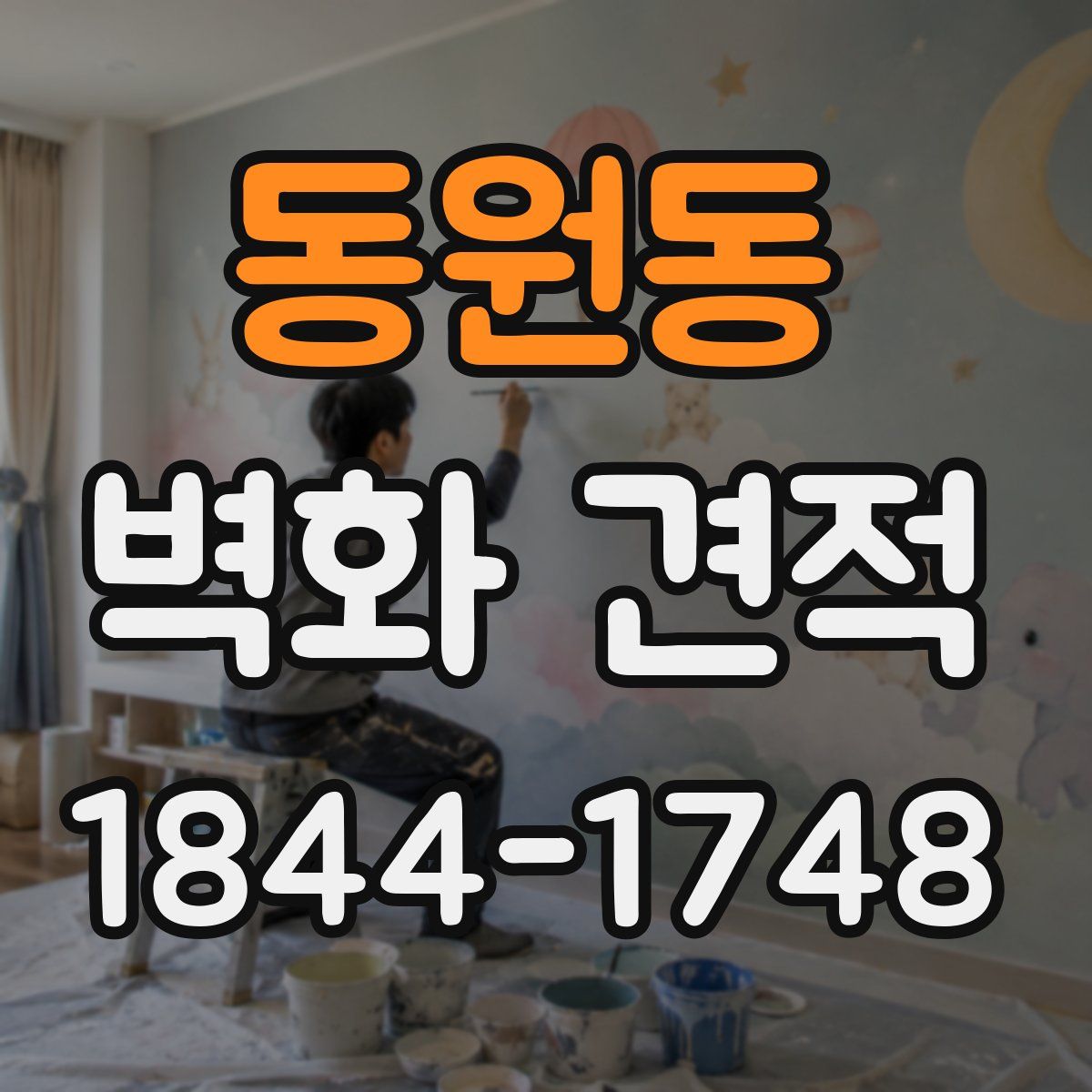 동원동 벽화 견적