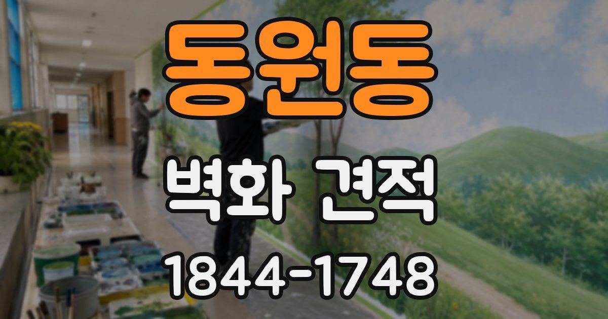 동원동 벽화 견적