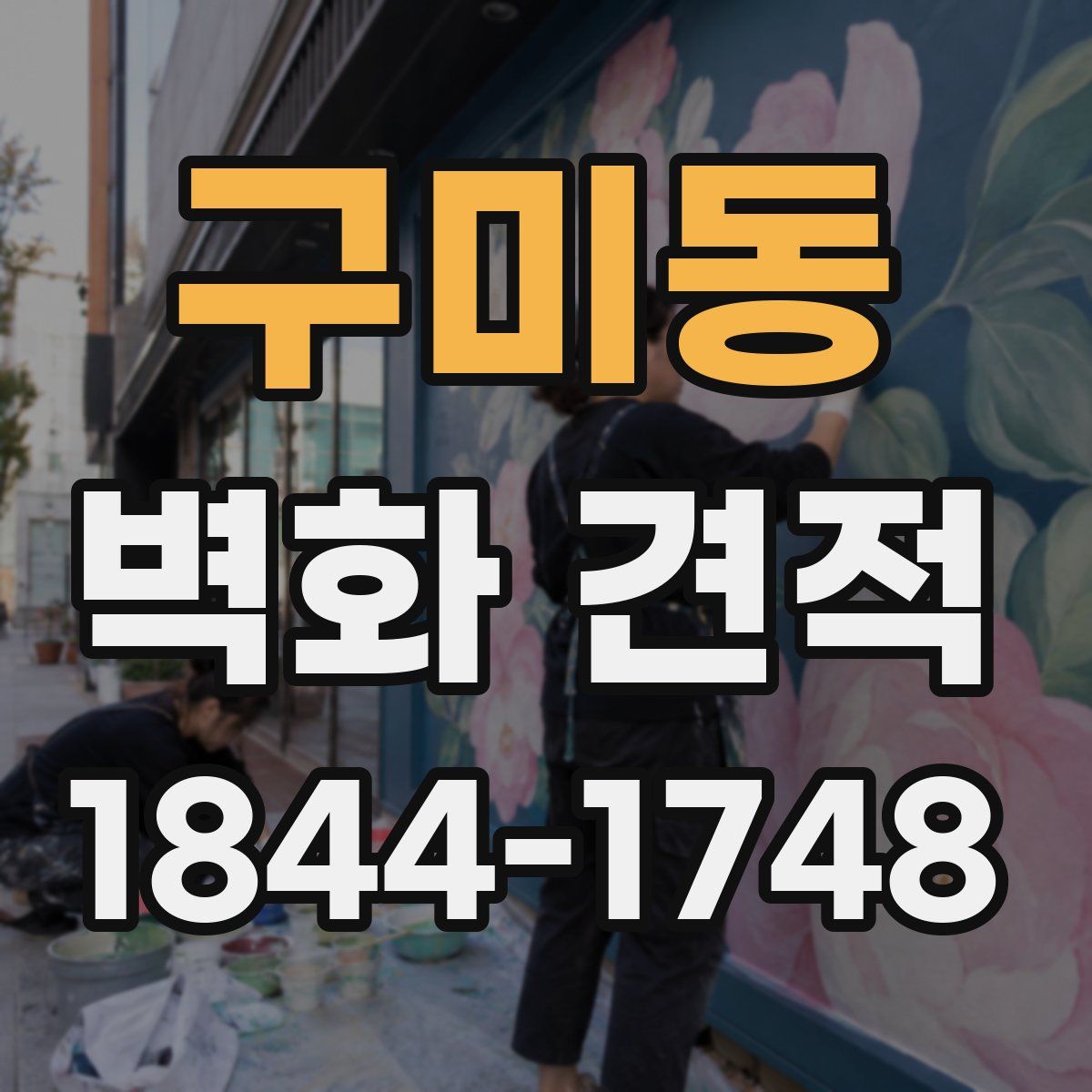 구미동 벽화 견적
