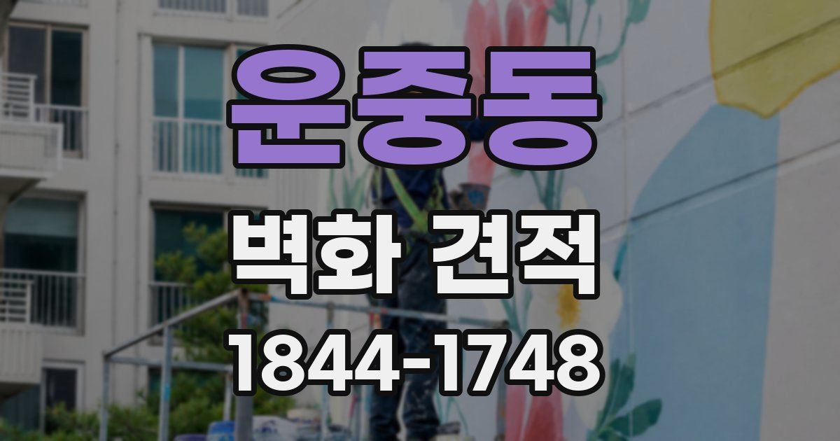 운중동 벽화 견적