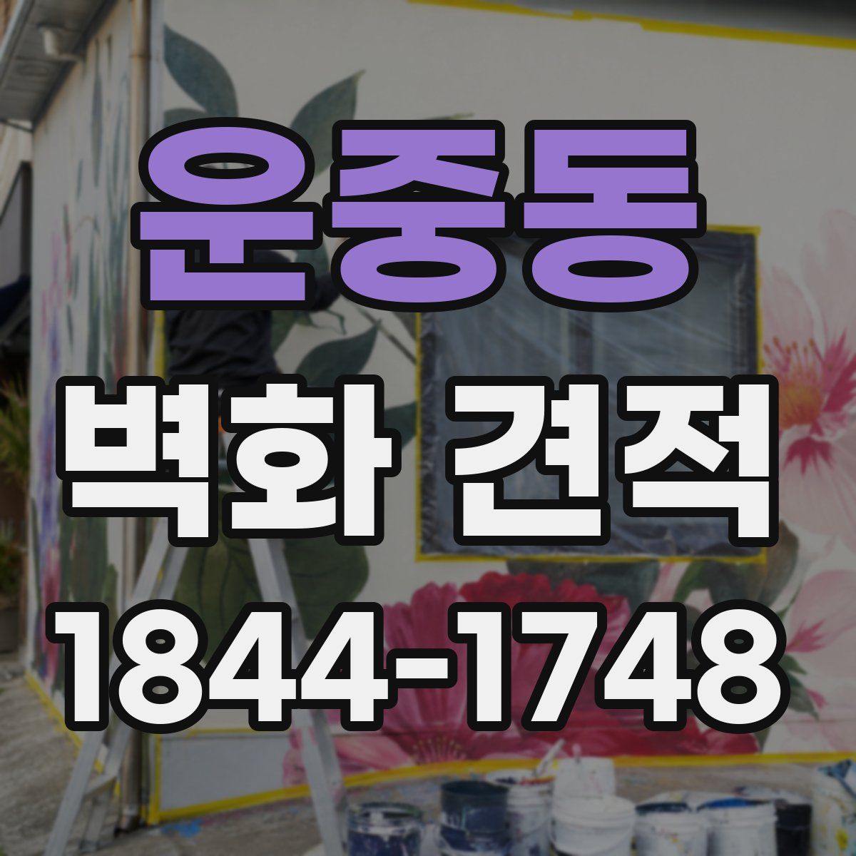 운중동 벽화 견적